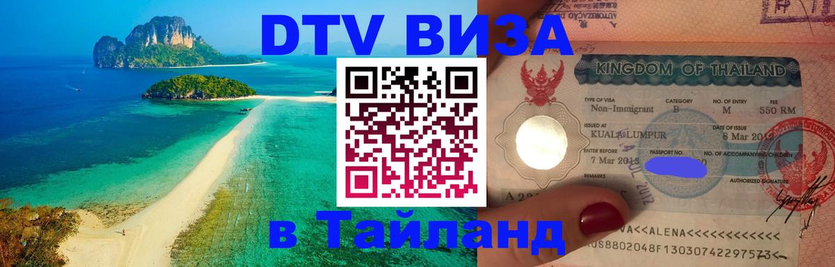 Долгосрочная виза DTV в Тайланд Каракас 